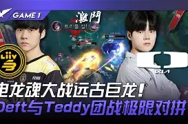 KT翻盘NS,Deft完成史诗逆转顶尖较量成都决赛之夜,留下经典瞬间 KT翻盘NS,Deft完成史诗逆转顶尖较量成都决赛之夜,留下经典瞬间